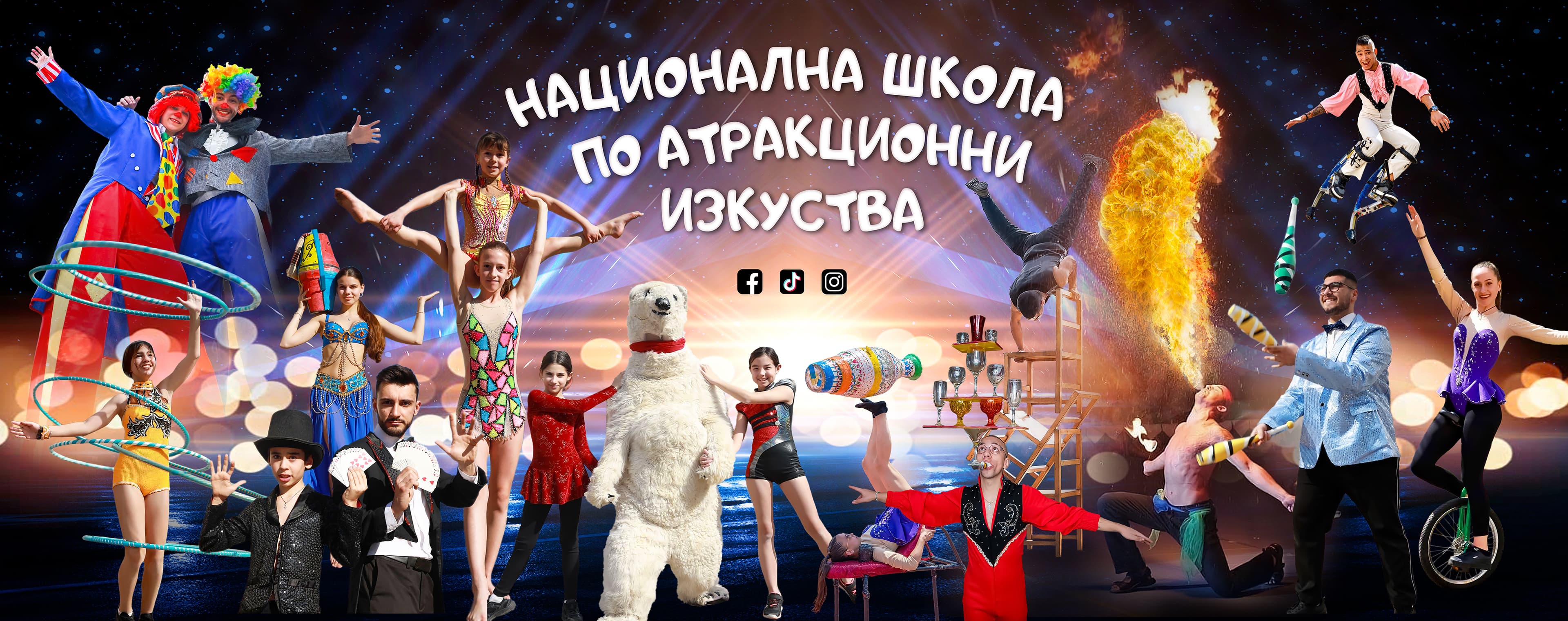 Акробатика и сценично изкуство